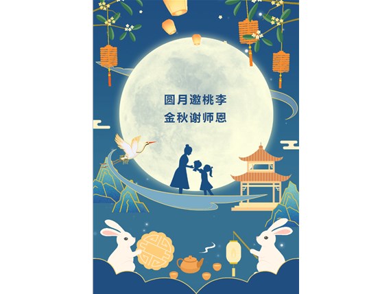 心懷皓月 致敬師恩 | 昆明陽博新型建材有限公司祝您中秋團(tuán)圓、闔家歡樂！祝所有教師節(jié)日快樂！